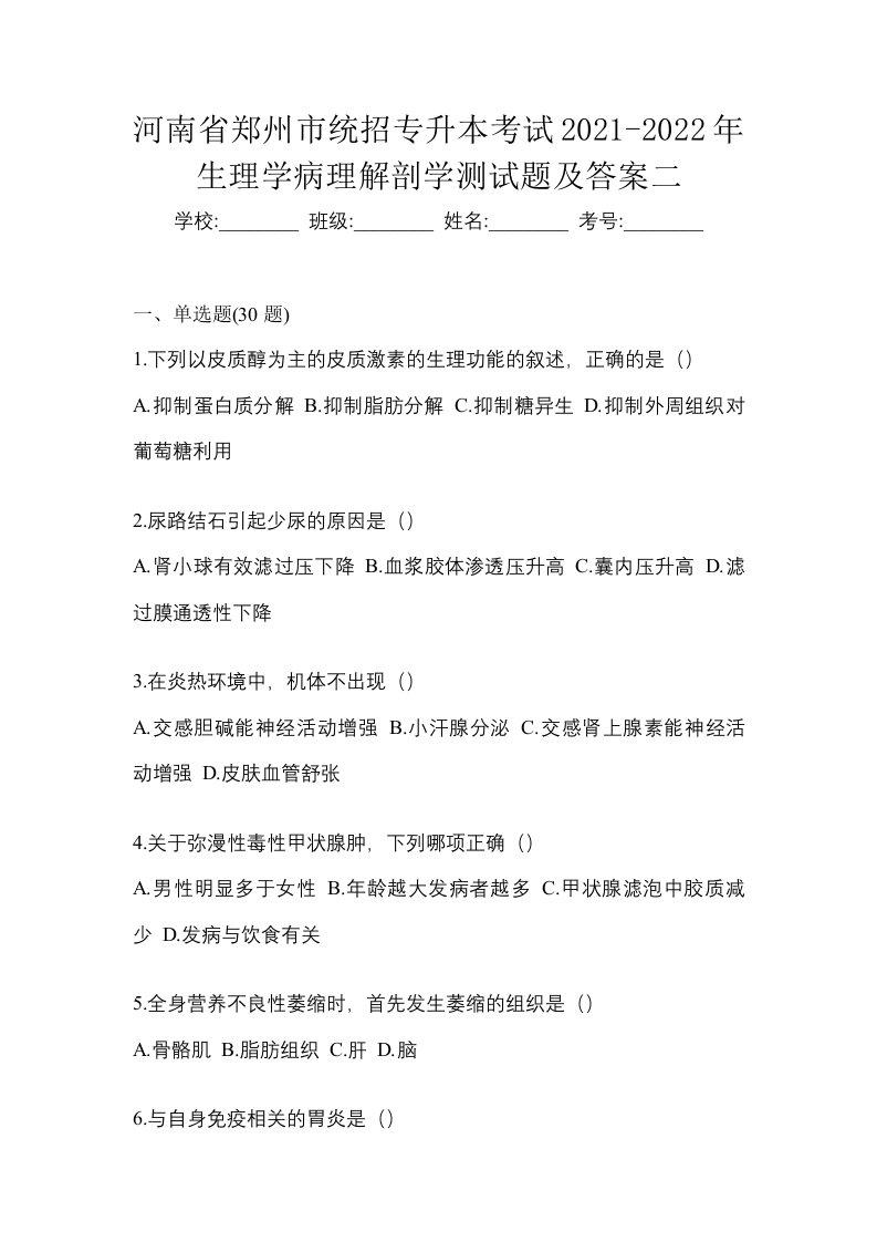 河南省郑州市统招专升本考试2021-2022年生理学病理解剖学测试题及答案二