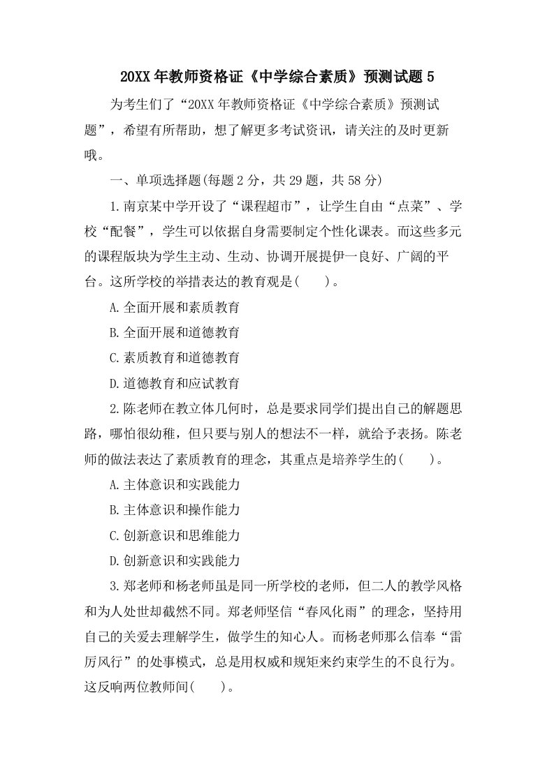 教师资格证《中学综合素质》预测试题5