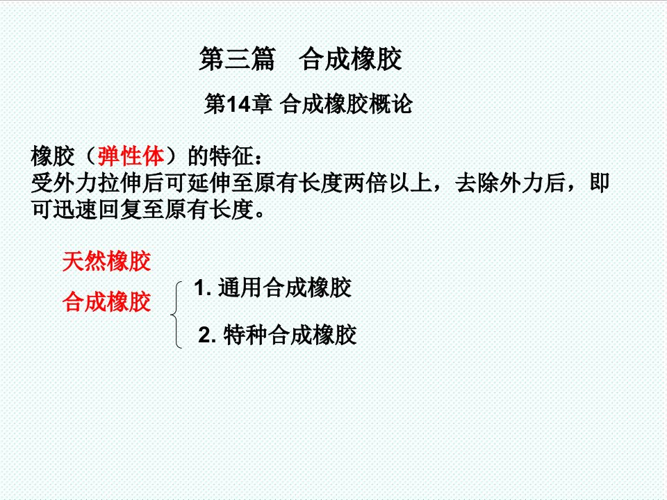 塑料与橡胶-第十四、十五章橡胶