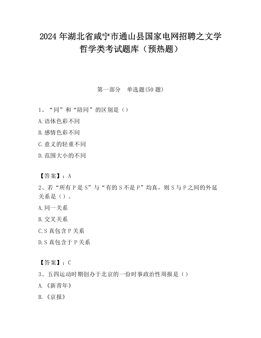 2024年湖北省咸宁市通山县国家电网招聘之文学哲学类考试题库（预热题）