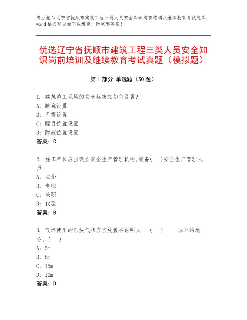 优选辽宁省抚顺市建筑工程三类人员安全知识岗前培训及继续教育考试真题（模拟题）