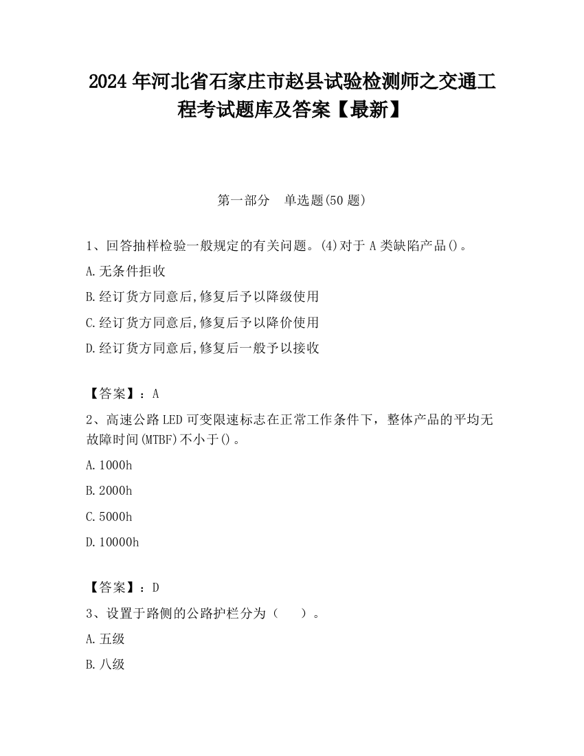 2024年河北省石家庄市赵县试验检测师之交通工程考试题库及答案【最新】