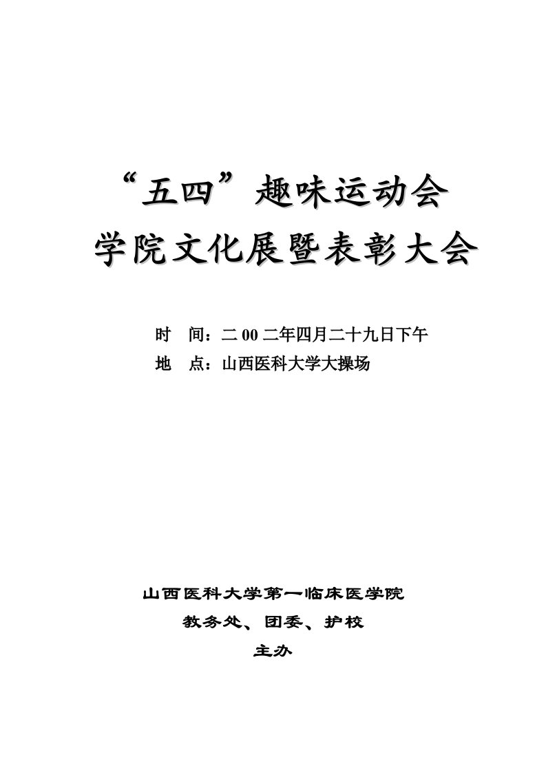 五四趣味运动会学院文化展暨表彰大会活动方案