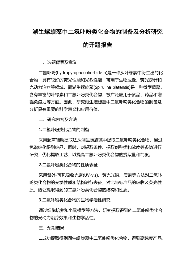 湖生螺旋藻中二氢卟吩类化合物的制备及分析研究的开题报告