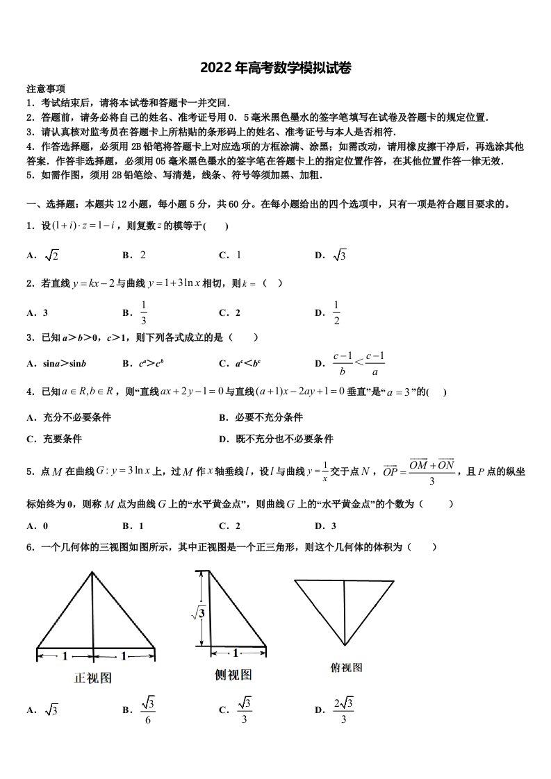 2022年山西省运城市临晋中学高三第四次模拟考试数学试卷含解析