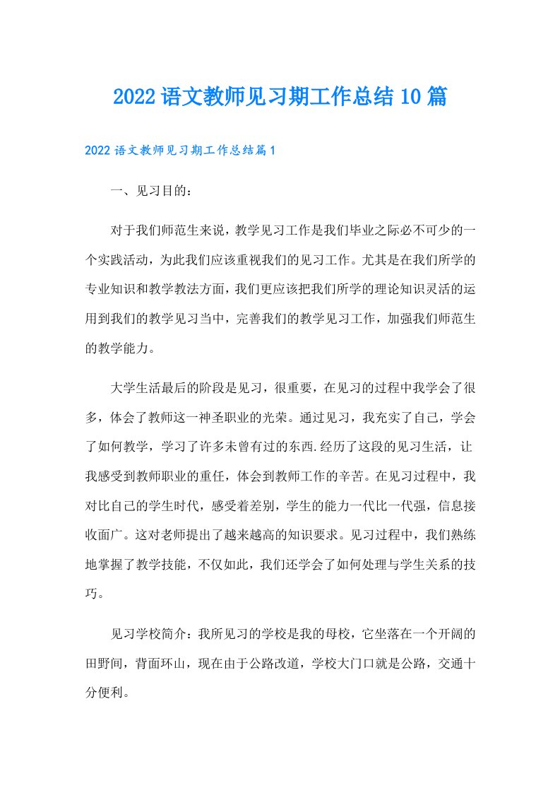 语文教师见习期工作总结10篇