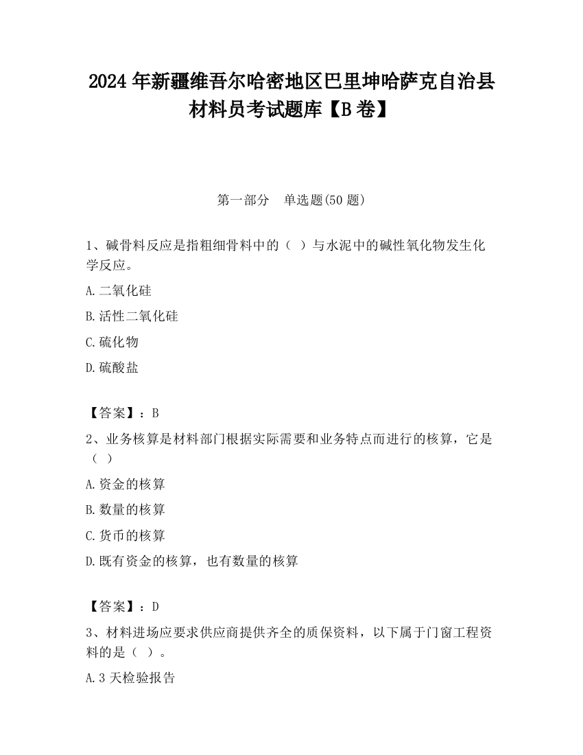 2024年新疆维吾尔哈密地区巴里坤哈萨克自治县材料员考试题库【B卷】