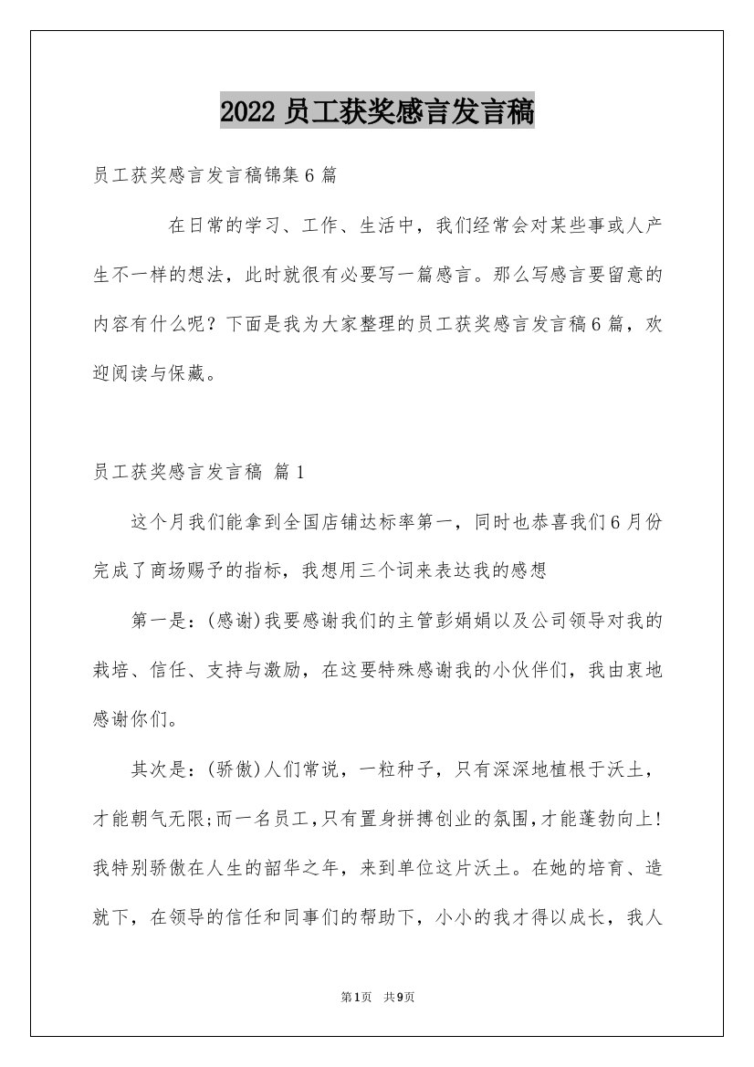 2022员工获奖感言发言稿_38