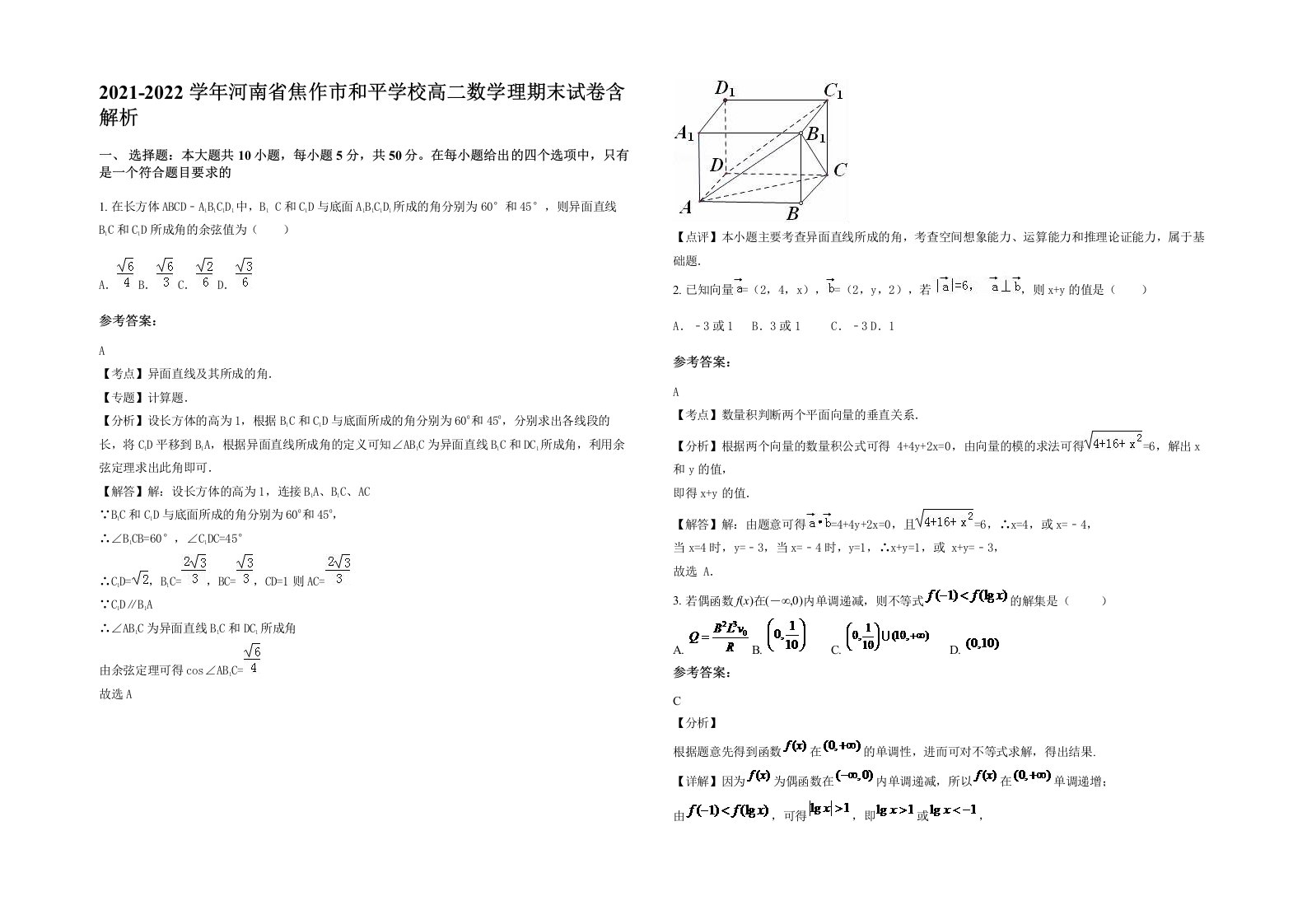 2021-2022学年河南省焦作市和平学校高二数学理期末试卷含解析