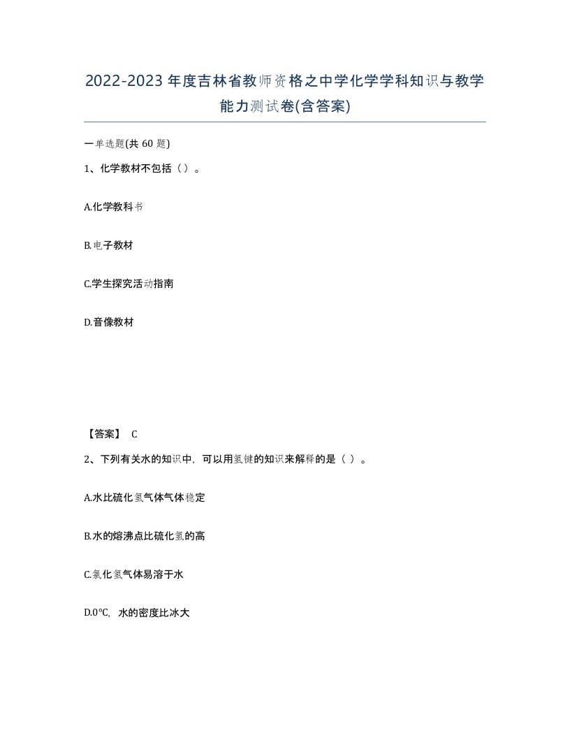 2022-2023年度吉林省教师资格之中学化学学科知识与教学能力测试卷含答案