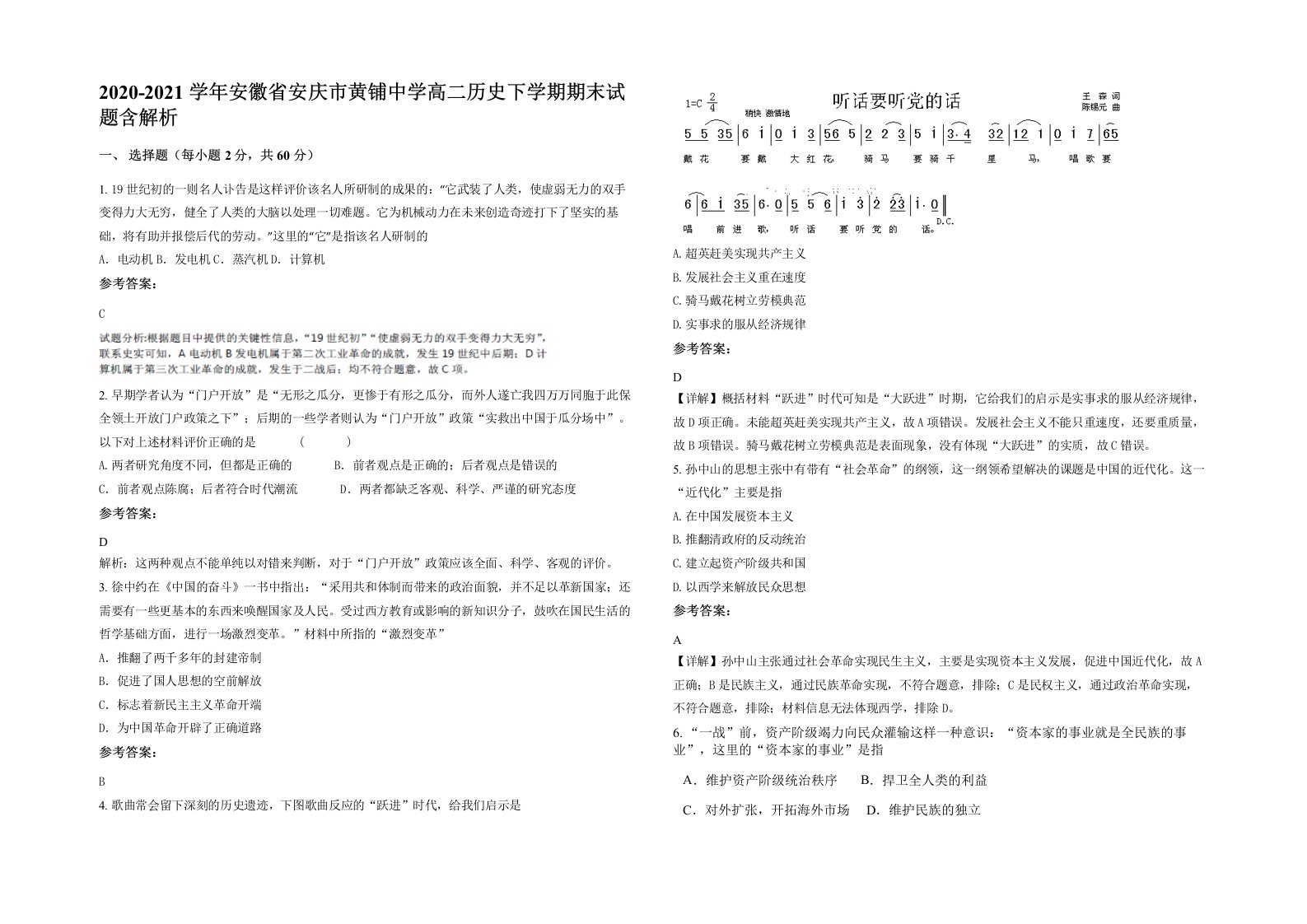 2020-2021学年安徽省安庆市黄铺中学高二历史下学期期末试题含解析