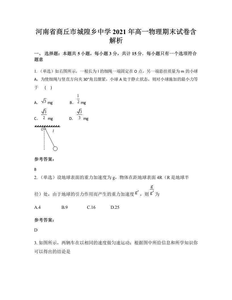 河南省商丘市城隍乡中学2021年高一物理期末试卷含解析