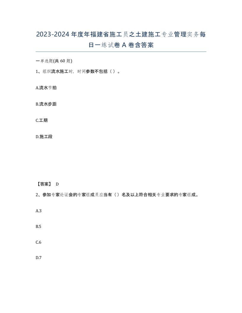 2023-2024年度年福建省施工员之土建施工专业管理实务每日一练试卷A卷含答案