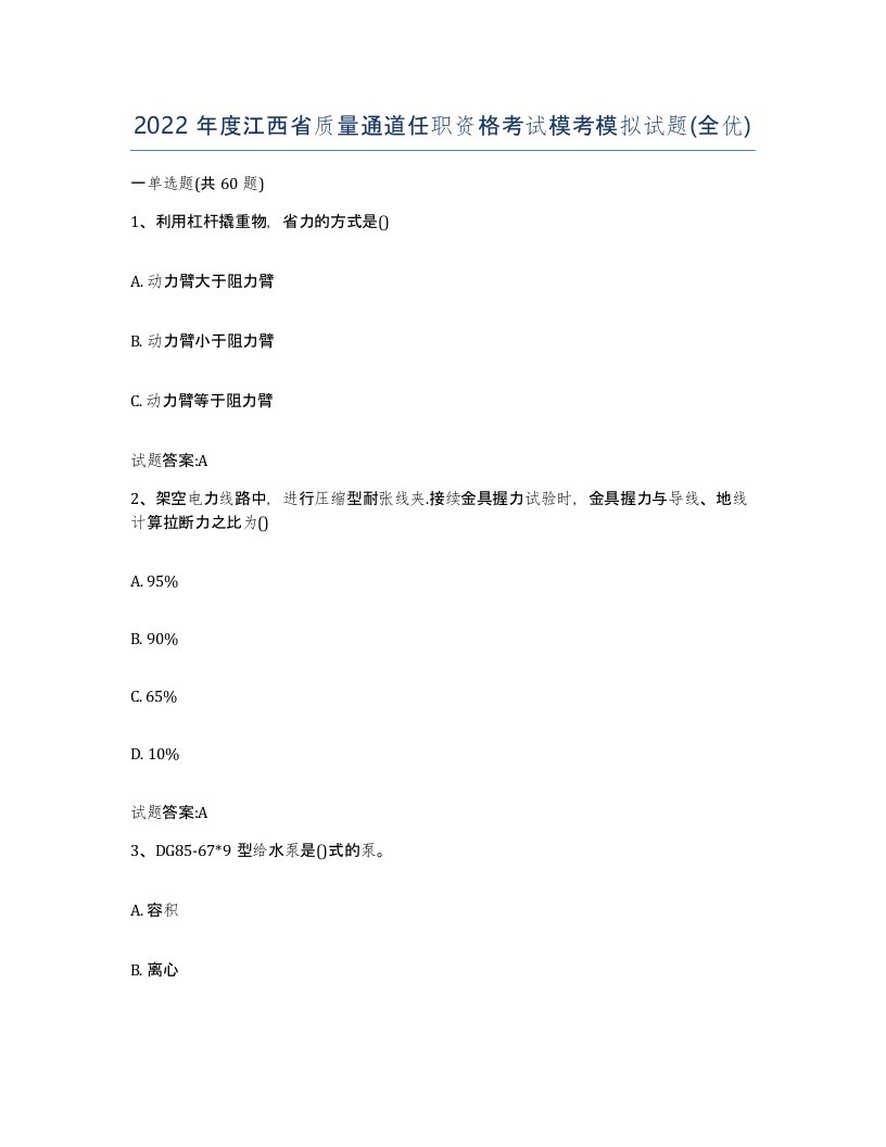 2022年度江西省质量通道任职资格考试模考模拟试题全优