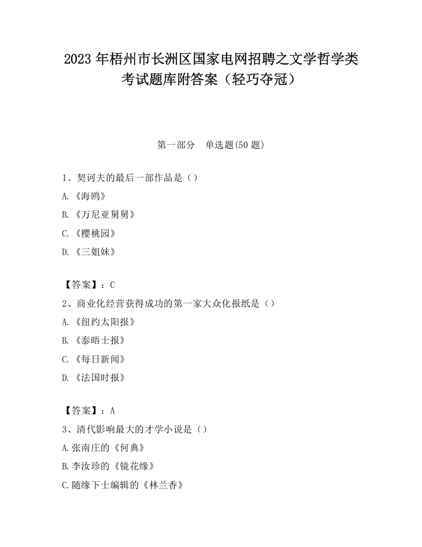 2023年梧州市长洲区国家电网招聘之文学哲学类考试题库附答案（轻巧夺冠）