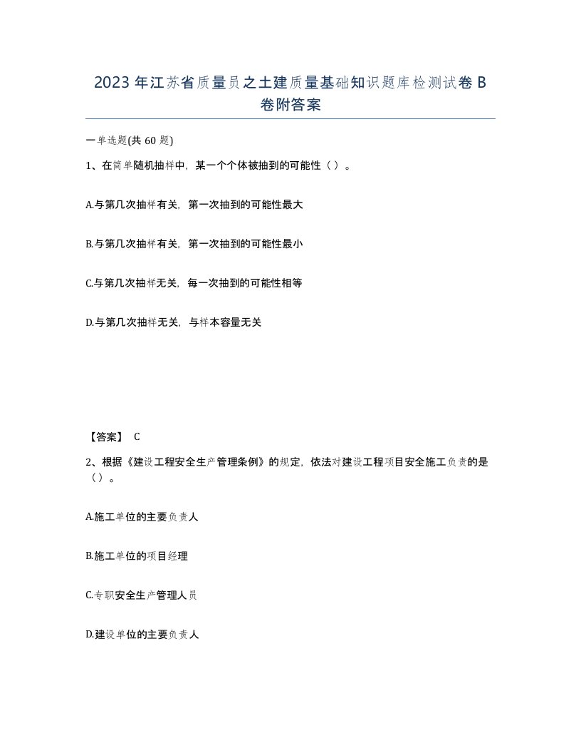 2023年江苏省质量员之土建质量基础知识题库检测试卷B卷附答案