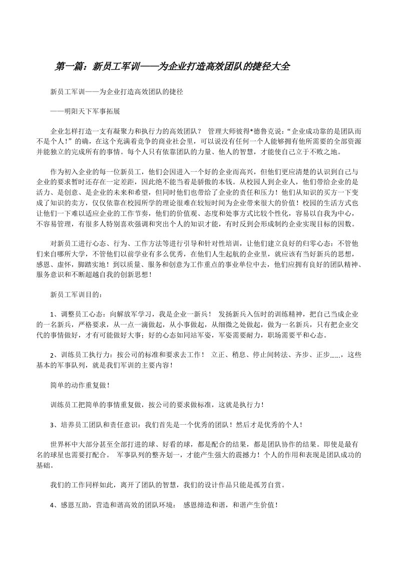 新员工军训——为企业打造高效团队的捷径大全[修改版]