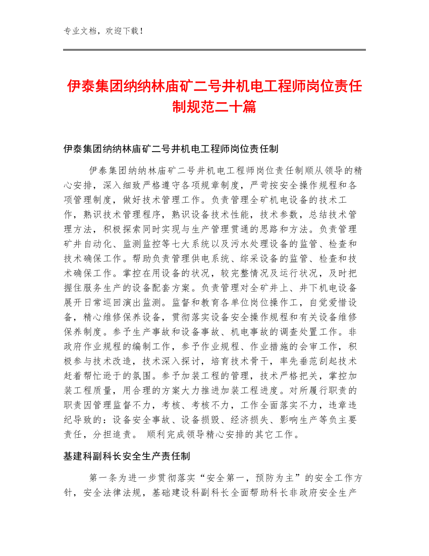 伊泰集团纳纳林庙矿二号井机电工程师岗位责任制规范二十篇