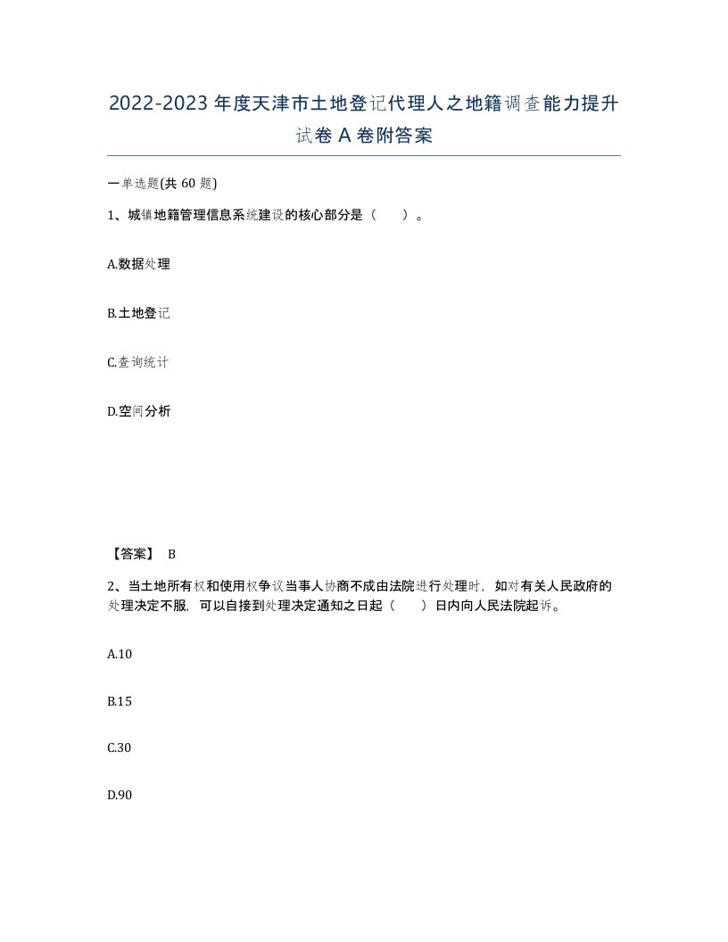 2022-2023年度天津市土地登记代理人之地籍调查能力提升试卷A卷附答案