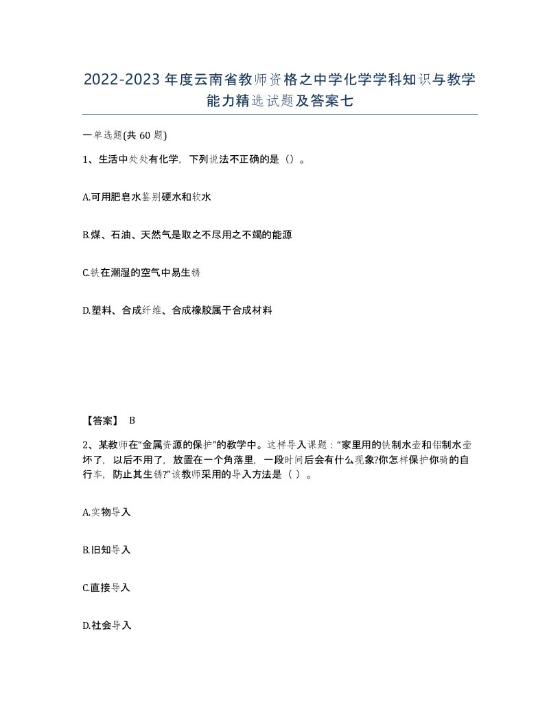 2022-2023年度云南省教师资格之中学化学学科知识与教学能力试题及答案七