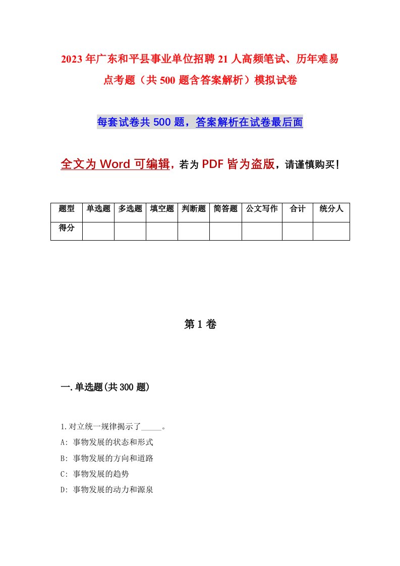 2023年广东和平县事业单位招聘21人高频笔试历年难易点考题共500题含答案解析模拟试卷