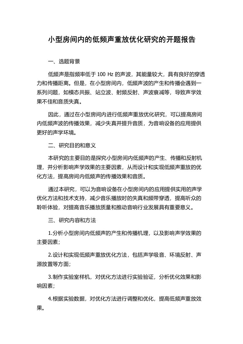 小型房间内的低频声重放优化研究的开题报告