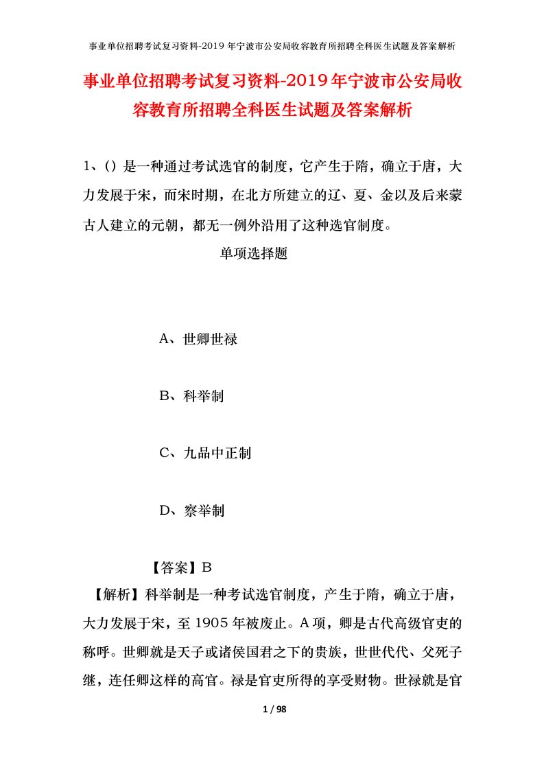 事业单位招聘考试复习资料-2019年宁波市公安局收容教育所招聘全科医生试题及答案解析