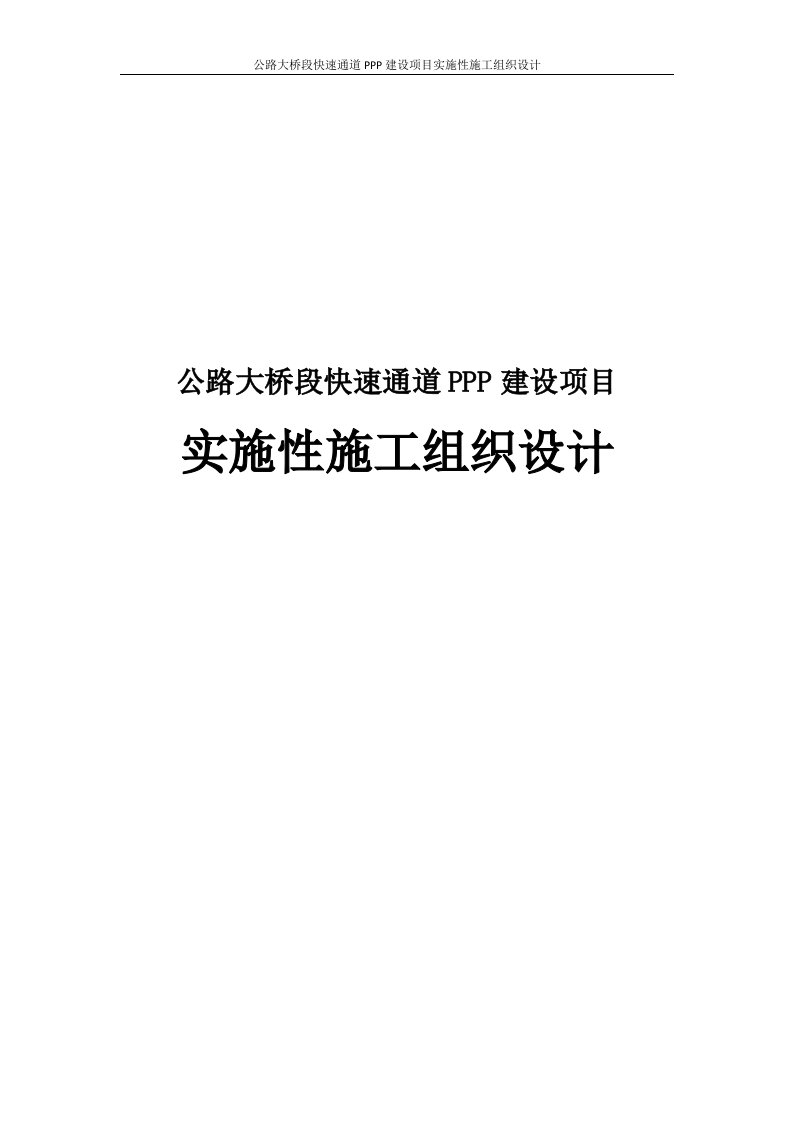 公路大桥段快速通道PPP建设项目实施性施工组织设计