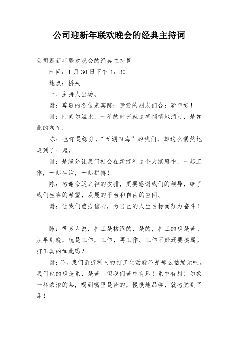 公司迎新年联欢晚会的经典主持词