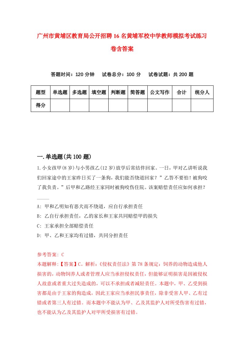 广州市黄埔区教育局公开招聘16名黄埔军校中学教师模拟考试练习卷含答案第2卷