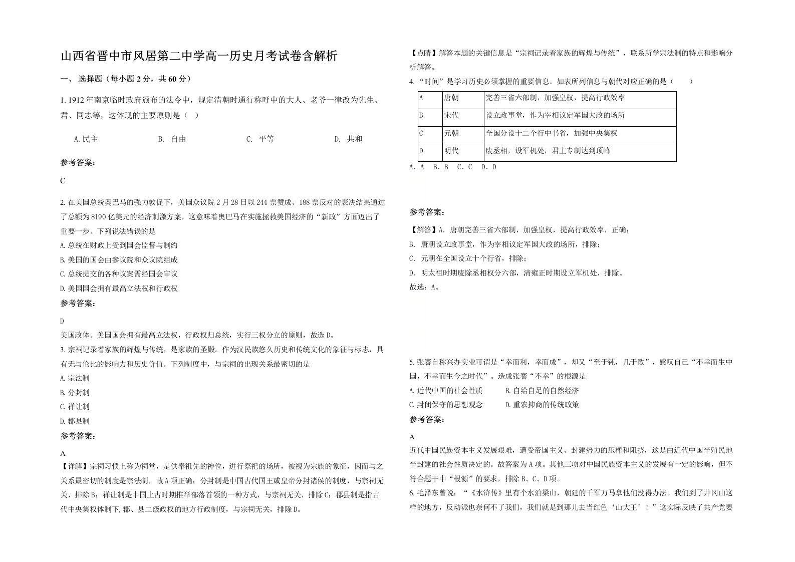 山西省晋中市风居第二中学高一历史月考试卷含解析