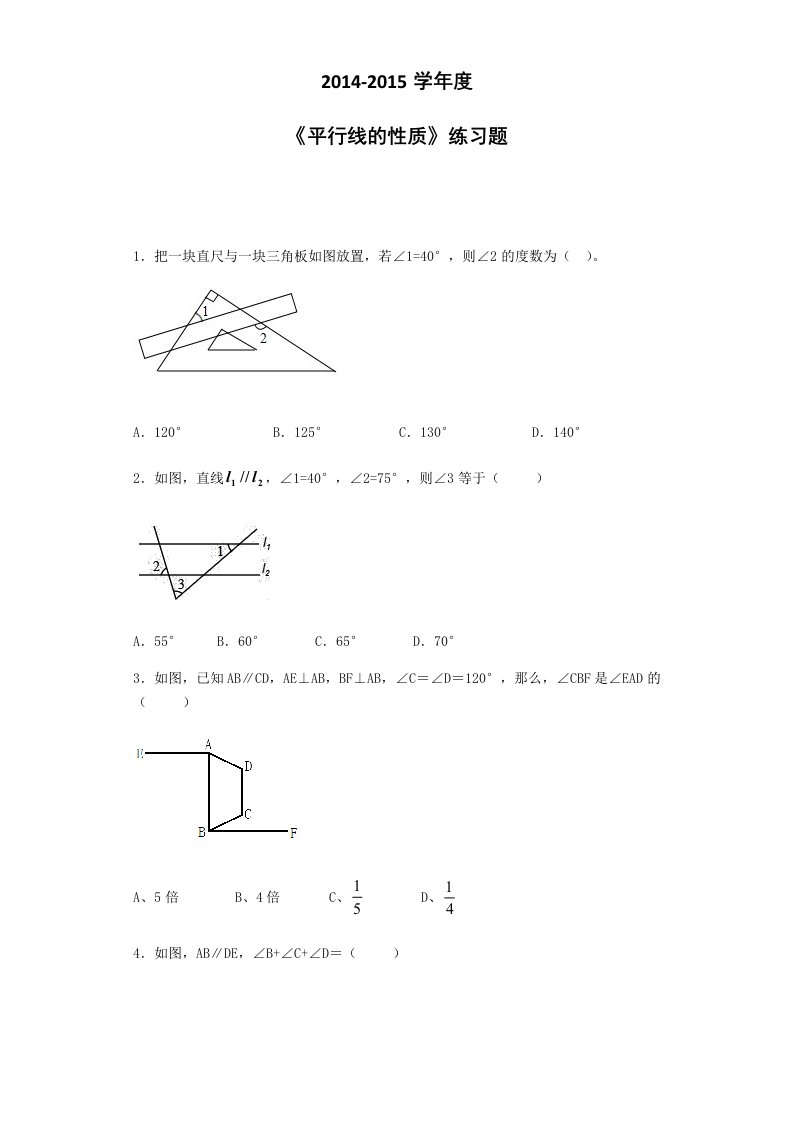 2014-2015学年度平行线的性质最新练习题(含答案)