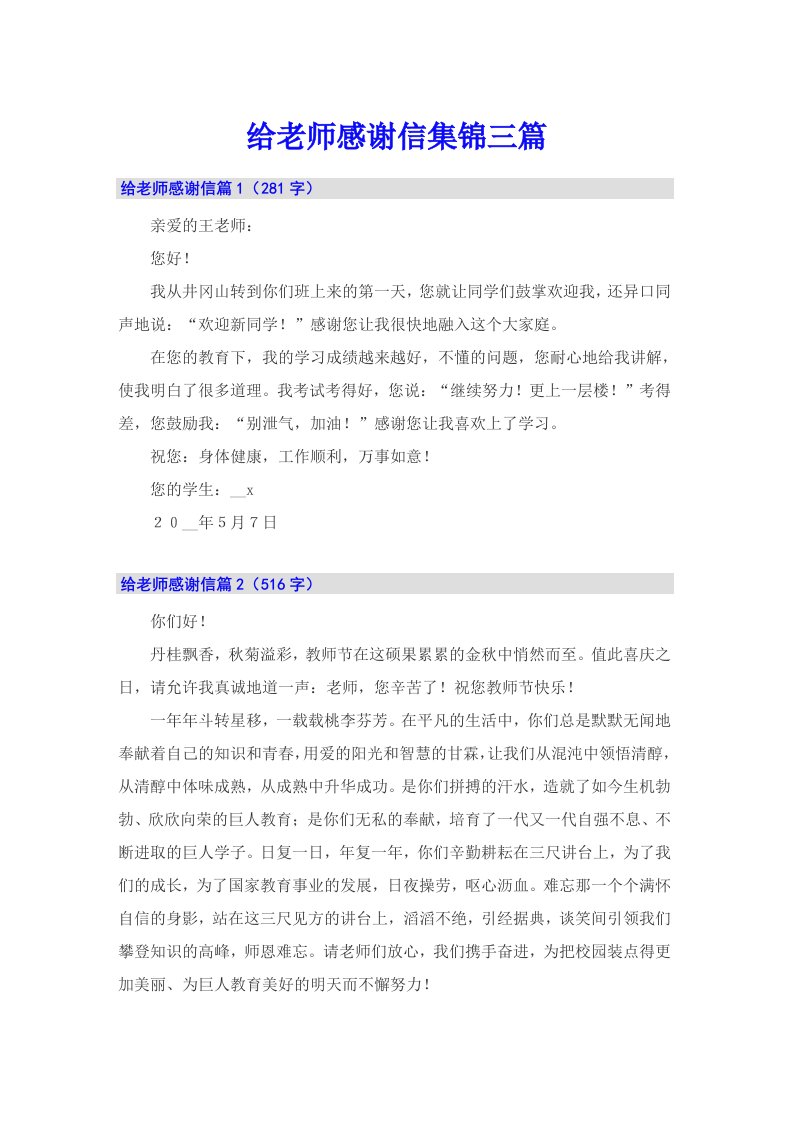 给老师感谢信集锦三篇