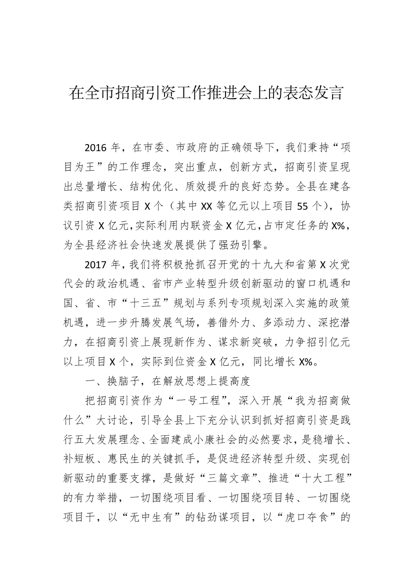 【讲话致辞】在全市招商引资工作推进会上的表态发言