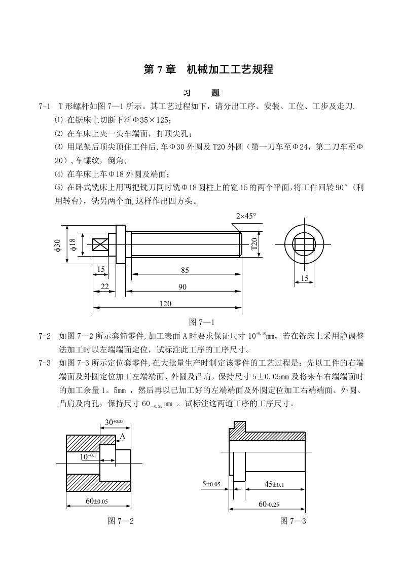 第7章20机械加工工艺规程[1]