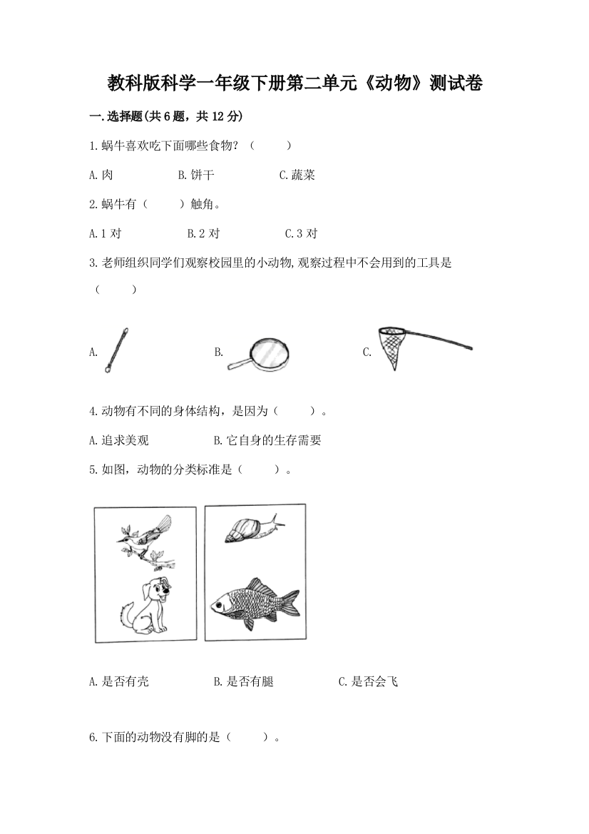 教科版科学一年级下册第二单元《动物》测试卷附完整答案（必刷）