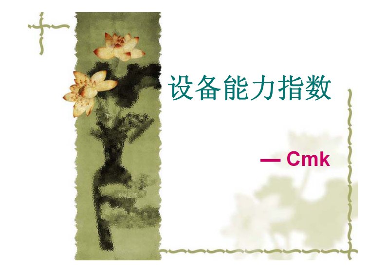 设备能力指数—CMK