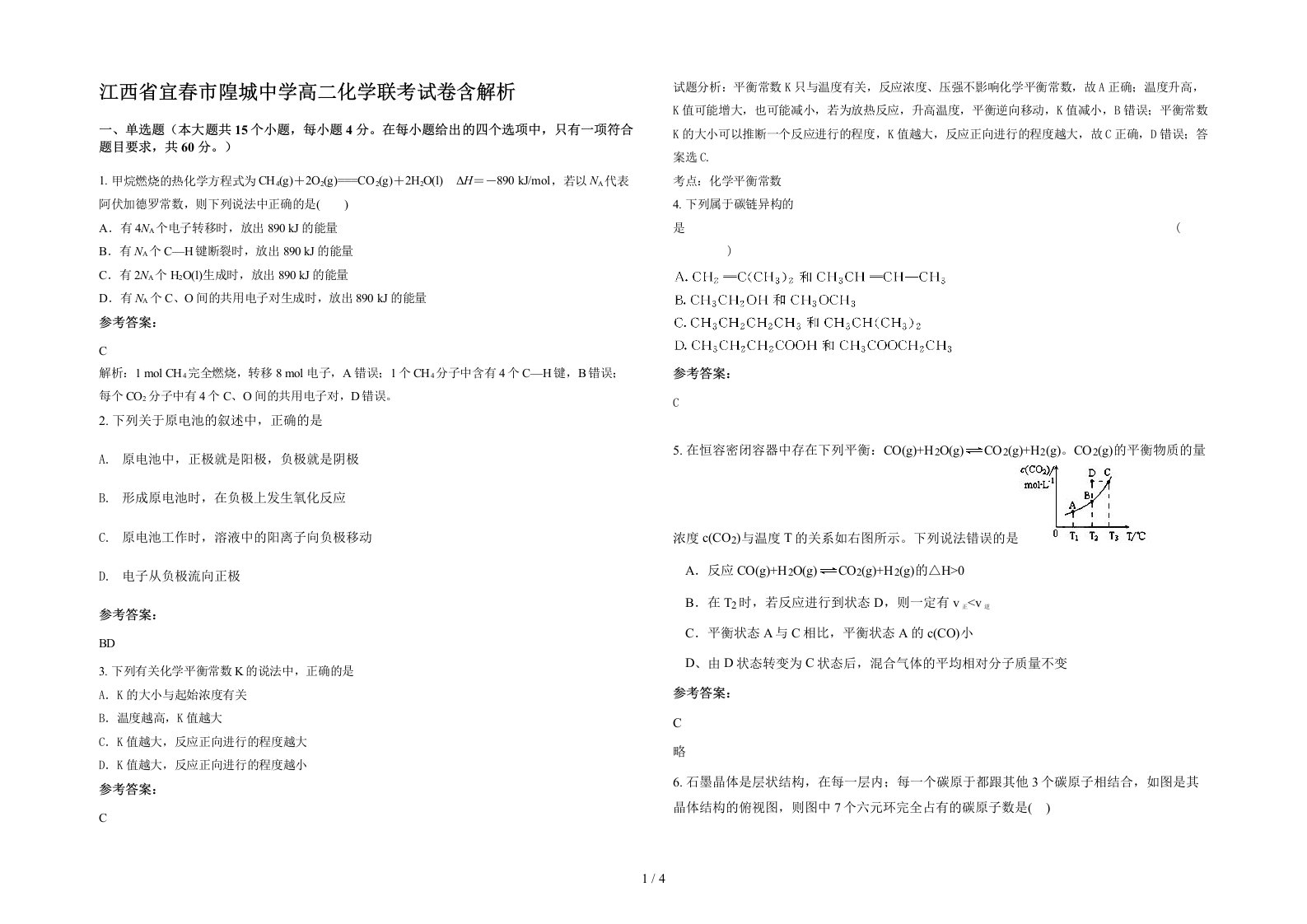 江西省宜春市隍城中学高二化学联考试卷含解析