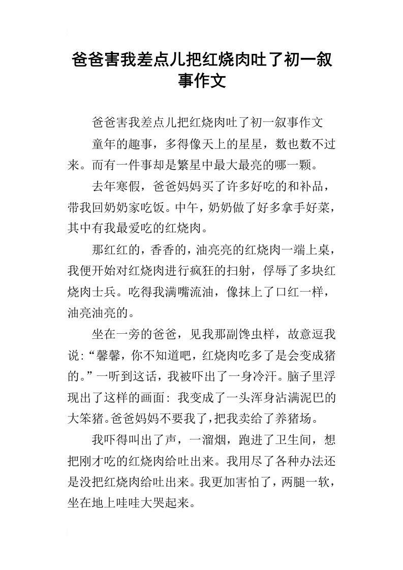 爸爸害我差点儿把红烧肉吐了初一叙事作文