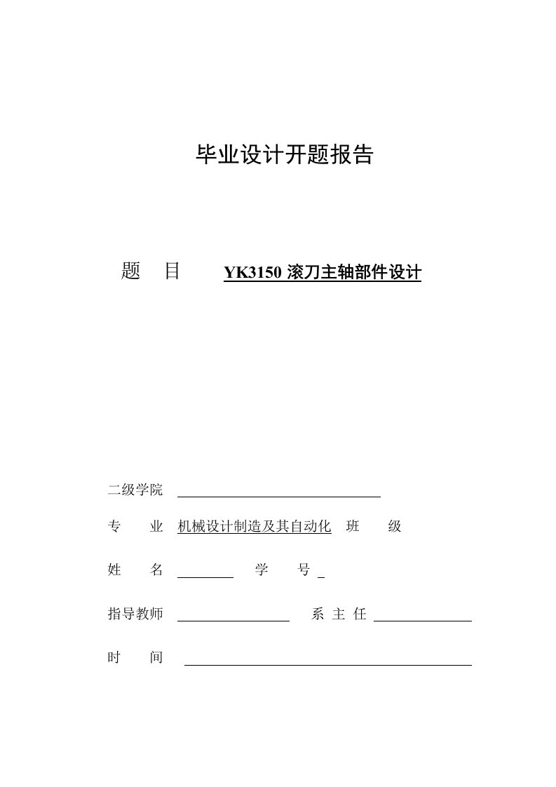 开题报告YK3150滚刀主轴部件设计