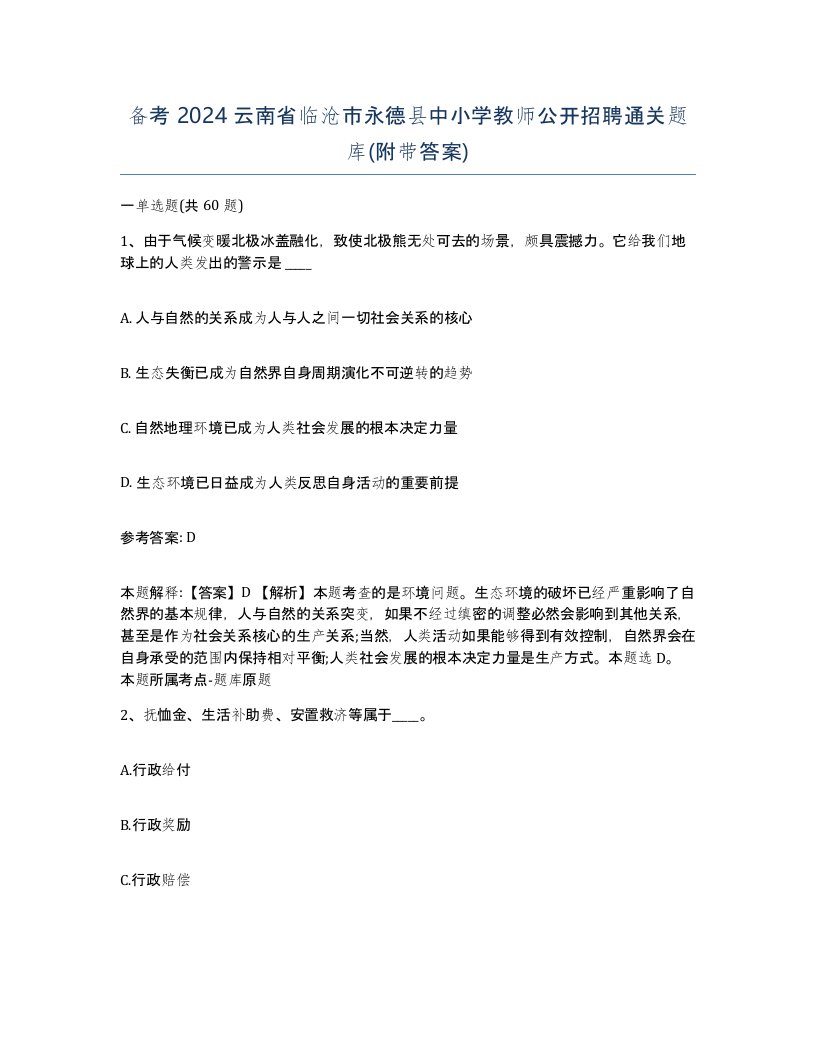 备考2024云南省临沧市永德县中小学教师公开招聘通关题库附带答案