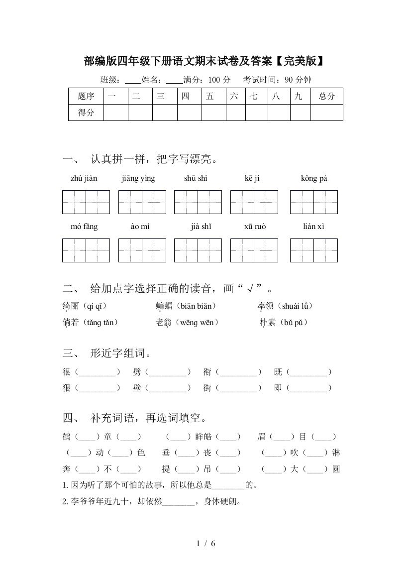 部编版四年级下册语文期末试卷及答案【完美版】