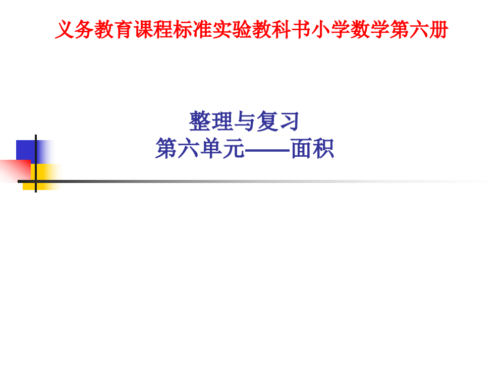 人教版小学数学三年级下册第六单元整理和复习