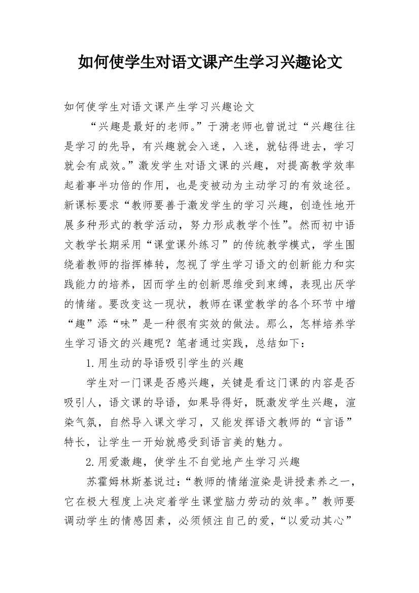 如何使学生对语文课产生学习兴趣论文