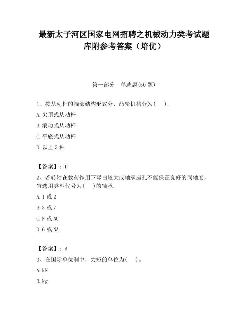 最新太子河区国家电网招聘之机械动力类考试题库附参考答案（培优）