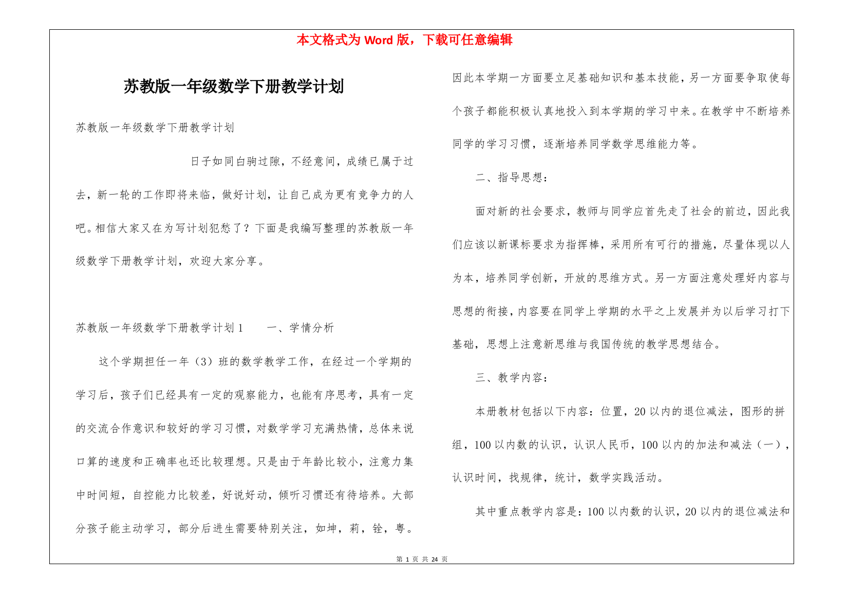 苏教版一年级数学下册教学计划