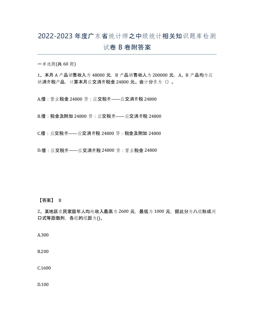 2022-2023年度广东省统计师之中级统计相关知识题库检测试卷B卷附答案