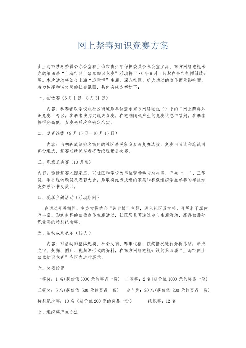 总结报告网上禁毒知识竞赛方案