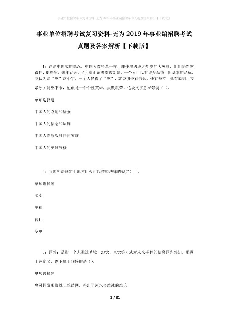 事业单位招聘考试复习资料-无为2019年事业编招聘考试真题及答案解析下载版