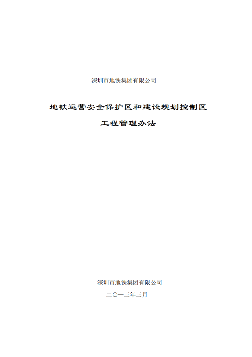 《地铁运营安全保护区和建设规划控制区工程管理办法》